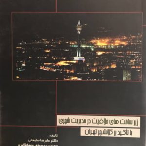 زیرساخت های خلاقیت در مدیریت شهری با تأکید بر کلان شهر تهران دکتر علیرضا سلیمانی انتشارات طحان