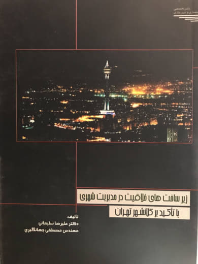 زیرساخت های خلاقیت در مدیریت شهری با تأکید بر کلان شهر تهران دکتر علیرضا سلیمانی انتشارات طحان