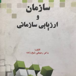 سازمان و ارزیابی سازمانی رجبعلی شیخ زاده انتشارات نور علم