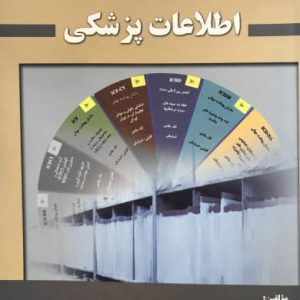 سامانه دسته بندی اطلاعات پزشکی دکتر رضا صفدری انتشارات حیدری