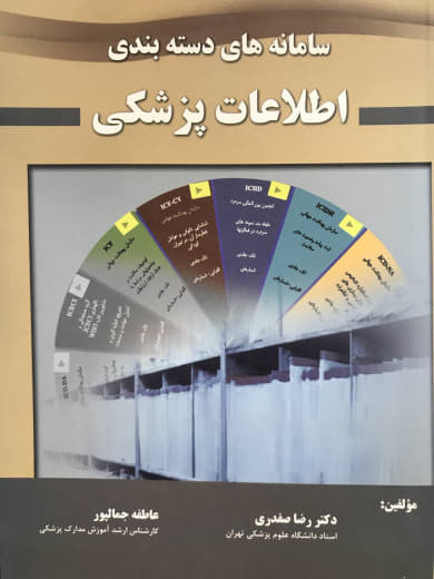 سامانه دسته بندی اطلاعات پزشکی دکتر رضا صفدری انتشارات حیدری
