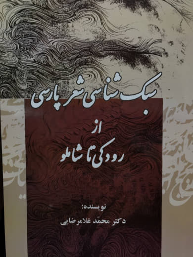 سبک شناسی شعر پارسی محمد غلامرضایی انتشارات جامی
