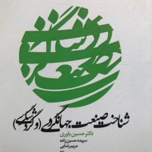 شناخت صنعت جهانگردی (و گردشگری) حسین یاوری انتشارات سیمای دانش