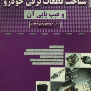 شناخت قطعات برقی خودرو و عیب یابی آن رامین شعبانی نشر جهان جام جم