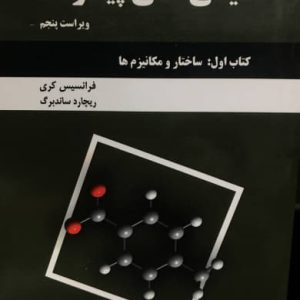 شیمی آلی پیشرفته کتاب اول (ساختار و مکانیزم‌ها) جلد دوم ریچاردجی. ساندبرگ نشر دانش نگار