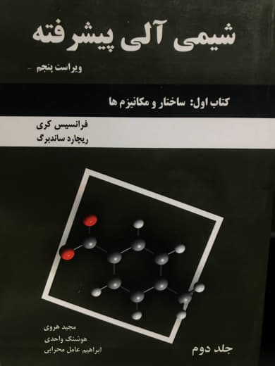 شیمی آلی پیشرفته کتاب اول (ساختار و مکانیزم‌ها) جلد دوم ریچاردجی. ساندبرگ نشر دانش نگار