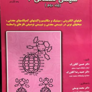 شیمی معدنی 2 جلد دوم حسین آقابزرگ نشر جهاد دانشگاهی