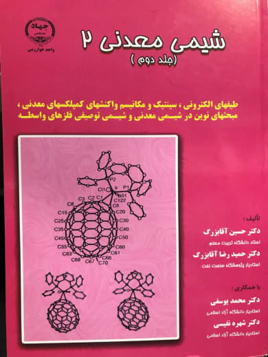 شیمی معدنی 2 جلد دوم حسین آقابزرگ نشر جهاد دانشگاهی