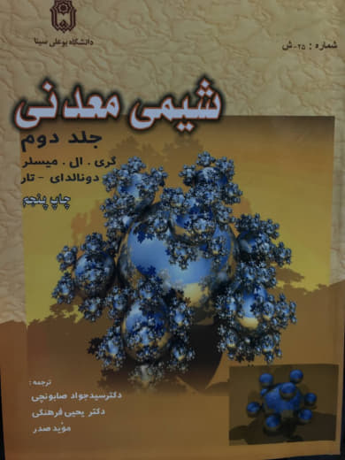 شیمی معدنی جلد 2 گری. ال. میسلر انتشارات دانشگاه بوعلی سینا