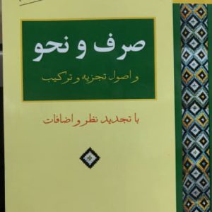 صرف و نحو و اصول تجزیه و ترکیب محمد خوانساری انتشارات ناهید