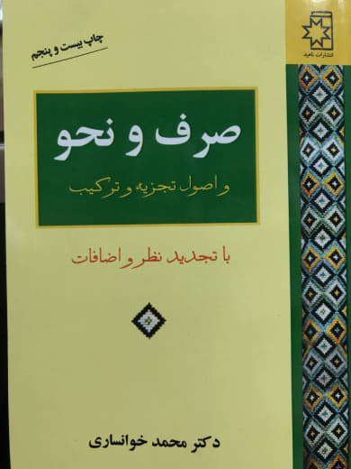 صرف و نحو و اصول تجزیه و ترکیب محمد خوانساری انتشارات ناهید