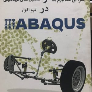 طراحی مکانیزم ها و تحلیل های دینامیکی در نرم افزار ABAQUS بهمن مصطفایی انتشارات ناقوس
