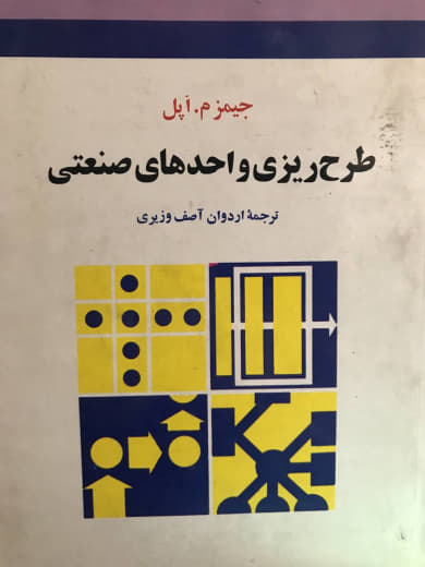 طرح ریزی واحدهای صنعتی جیمزمک گرگور اپل انتشارات جوان