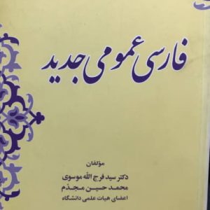 فارسی عمومی جدید فرج الله موسوی انتشارات زوار