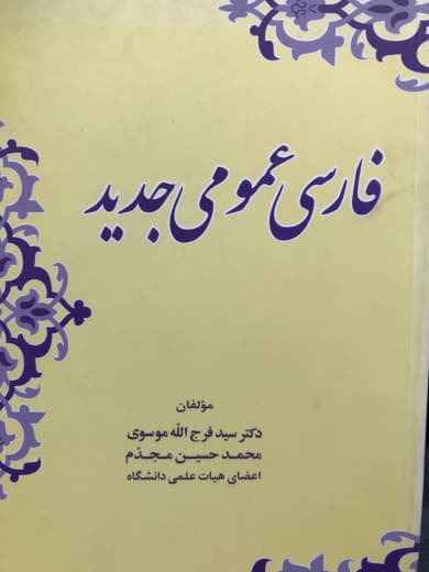 فارسی عمومی جدید فرج الله موسوی انتشارات زوار