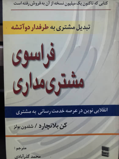 فراسوی مشتری مداری شلدون بولز انتشارات رسا