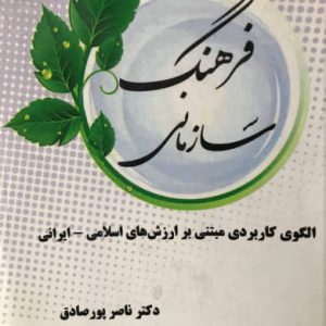 فرهنگ سازماني (الگوي كاربردي مبتني بر ارزش‌هاي ايراني اسلامي) ناصر پورصادق انتشارات آذرين مهر