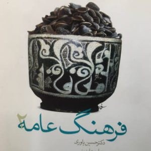 فرهنگ عامه (جلد 2) حسین یاوری انتشارات سیمای دانش