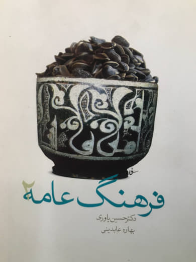 فرهنگ عامه (جلد 2) حسین یاوری انتشارات سیمای دانش