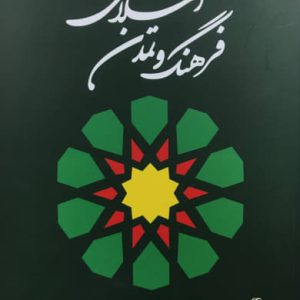 فرهنگ و تمدن اسلامی بهروز رشیدی انتشارات تیسا