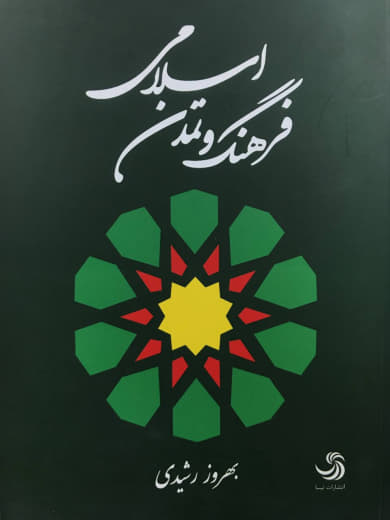 فرهنگ و تمدن اسلامی بهروز رشیدی انتشارات تیسا