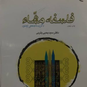 فلسفه مشاء با گزیده جامعی از متون یحیی یثربی انتشارات بوستان کتاب