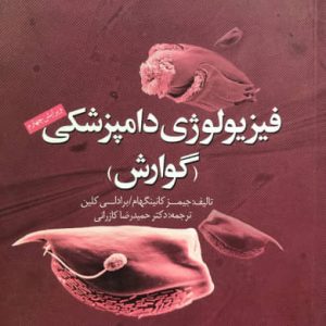 فیزیولوژی دامپزشکی گوارش جیمز کاتینگهام انتشارات دانشگاه فردوسی مشهد