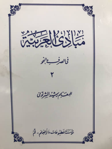 مبادی العربیه (فی الصرف و النحو) جلد دوم رشید شرتونی انتشارات دارالعلم