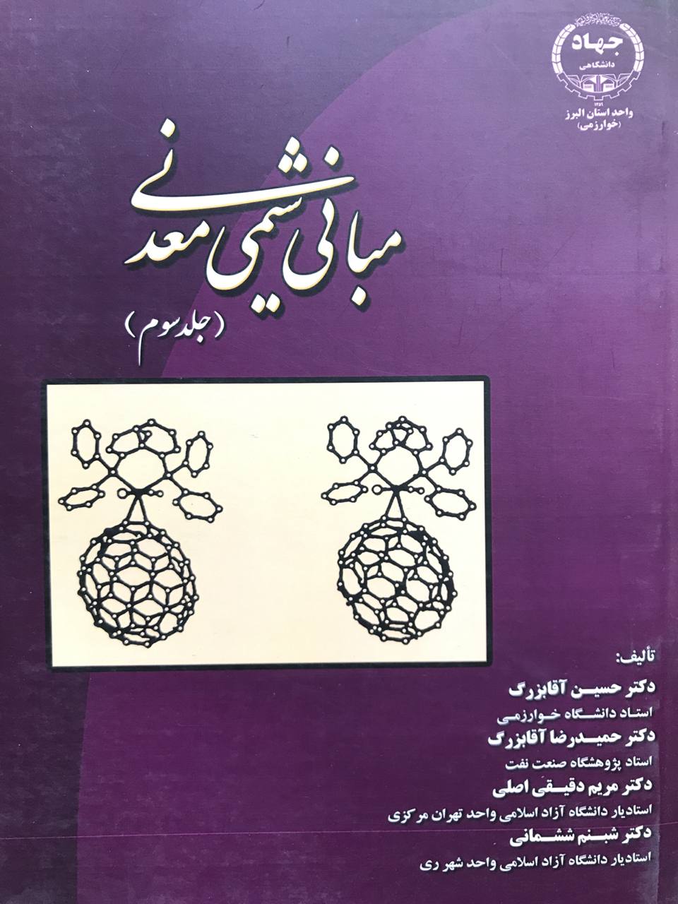 مبانی شیمی معدنی جلد 3 حسین آقابزرگ نشر جهاد دانشگاهی