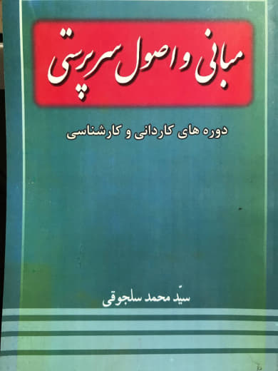 مبانی و اصول سرپرستی محمد سلجوقی انتشارات خدمات فرهنگی کرمان