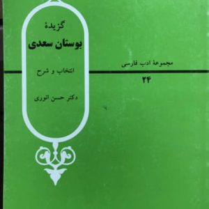 مجموعه ادب فارسی گزیده بوستان سعدی حسن انوری نشر قطره