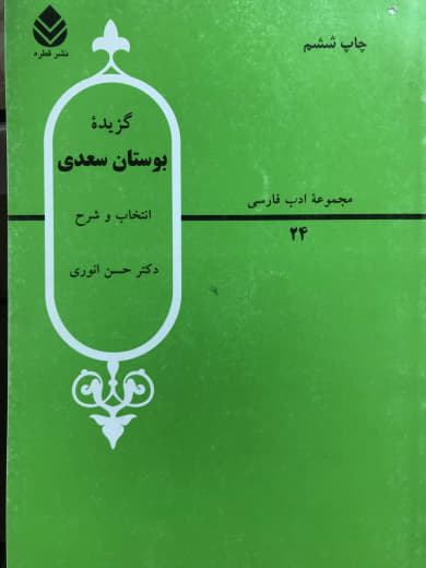 مجموعه ادب فارسی گزیده بوستان سعدی حسن انوری نشر قطره