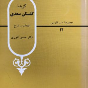 مجموعه ادب فارسی گزیده گلستان سعدی حسن انوری نشر قطره