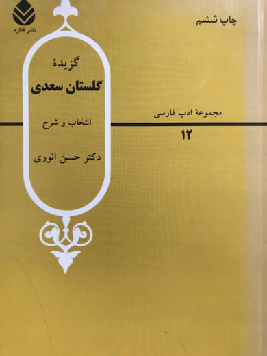 مجموعه ادب فارسی گزیده گلستان سعدی حسن انوری نشر قطره
