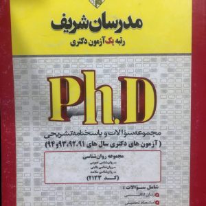 مجموعه سوالات دکتری مجموعه روانشناسی انتشارات مدرسان شریف 