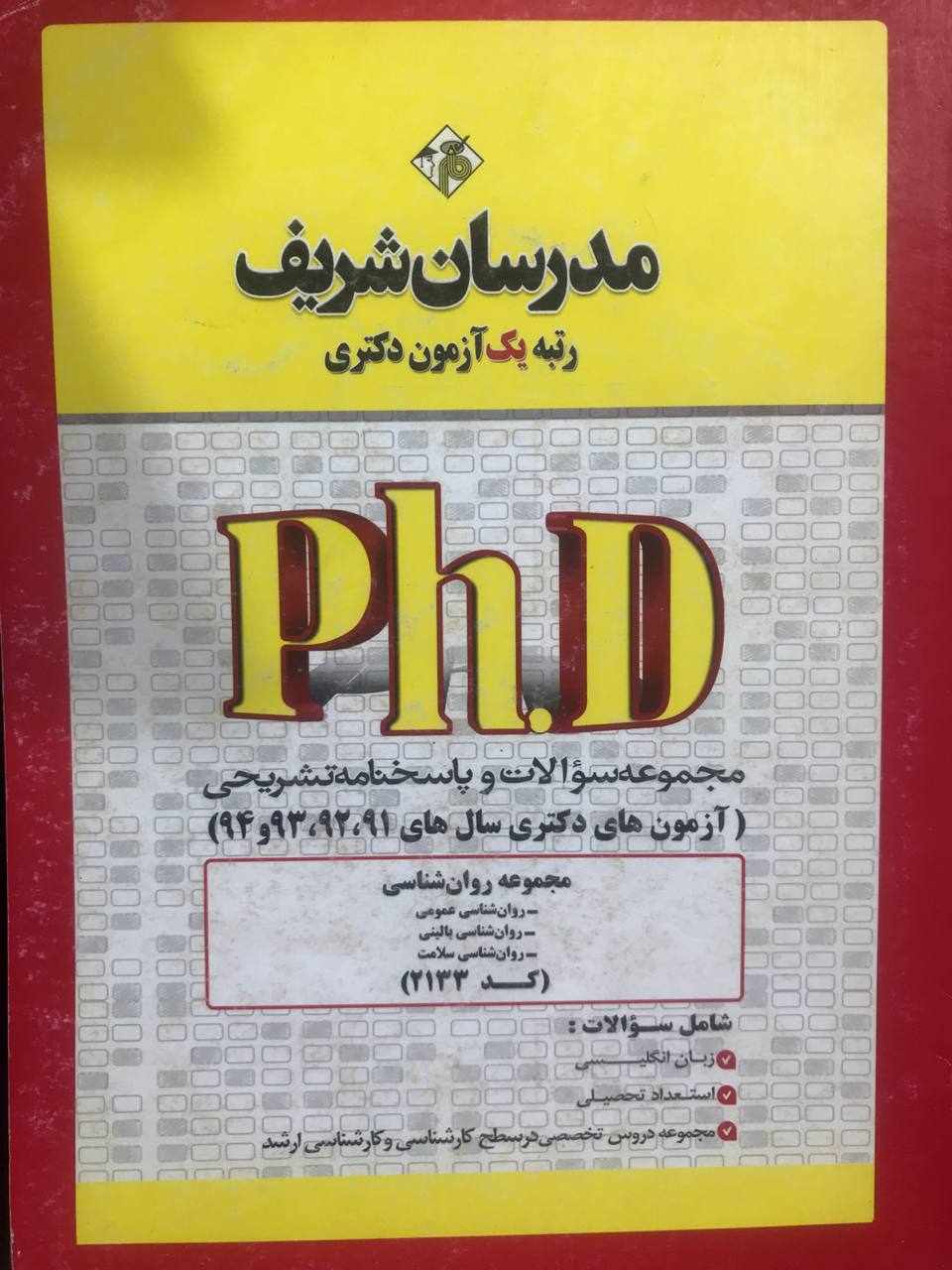 مجموعه سوالات دکتری مجموعه روانشناسی انتشارات مدرسان شریف 