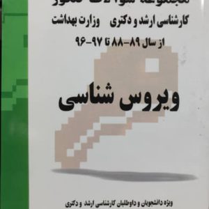 مجموعه سوالات کنکور ویروس شناسی نشر کتابخانه فرهنگ