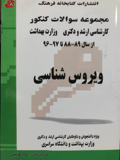 مجموعه سوالات کنکور ویروس شناسی نشر کتابخانه فرهنگ