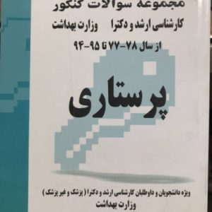 مجموعه سوالات کنکور پرستاری انتشارات کتابخانه فرهنگ