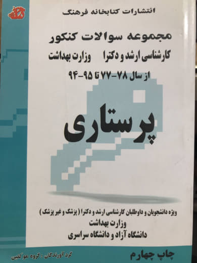 مجموعه سوالات کنکور پرستاری انتشارات کتابخانه فرهنگ