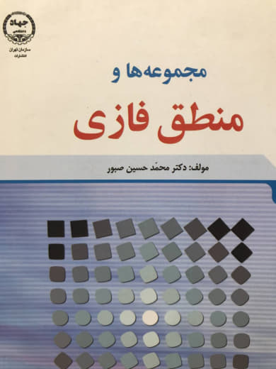 مجموعه ها و منطق فازی محمد حسین صبور نشر جهاد دانشگاهی