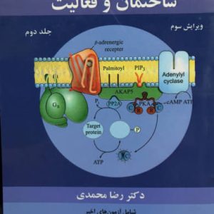 مجموعه کتاب های ضروریات بیوشیمی جلد دوم رضا محمدی نشر آییژ