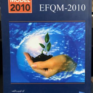 مدل تعالی و سرآمدی EFQM 2010 غلامرضا توکلی انتشارات رسا