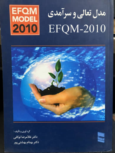 مدل تعالی و سرآمدی EFQM 2010 غلامرضا توکلی انتشارات رسا