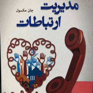 مدیریت ارتباطات محمد علی عزیزی انتشارات رویای سبز