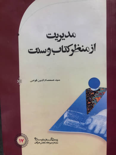 مدیریت از منظر کتاب و سنت صمصام الدین قوامی انتشارات دبیرخانه مجلس خبرگان