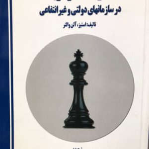 مدیریت استراتژیک در سازمانهای دولتی و غیرانتفاعی استیز - آلن والتر انتشارات پژوهش های ما