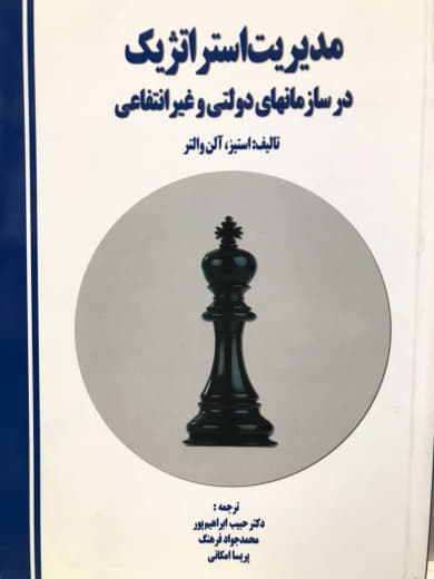 مدیریت استراتژیک در سازمانهای دولتی و غیرانتفاعی استیز - آلن والتر انتشارات پژوهش های ما