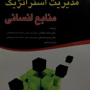 مدیریت استراتژیک منابع انسانی جفری ای ملو انتشارات بازرگانی