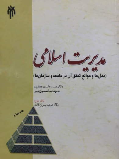 مدیریت اسلامی مدل ها و موانع تحقق آن در جامعه و سازمان ها دکتر حسن عابدی جعفری انتشارات پژوهشکده حوزه و دانشگاه